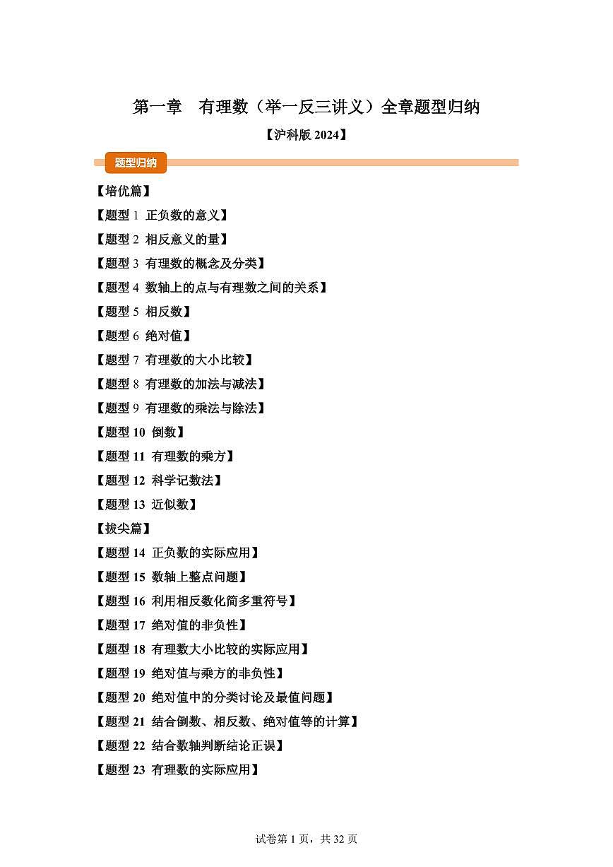 第一章有理数（举一反三讲义）数学（沪科版2024）七年级上学期（含答案）第1页