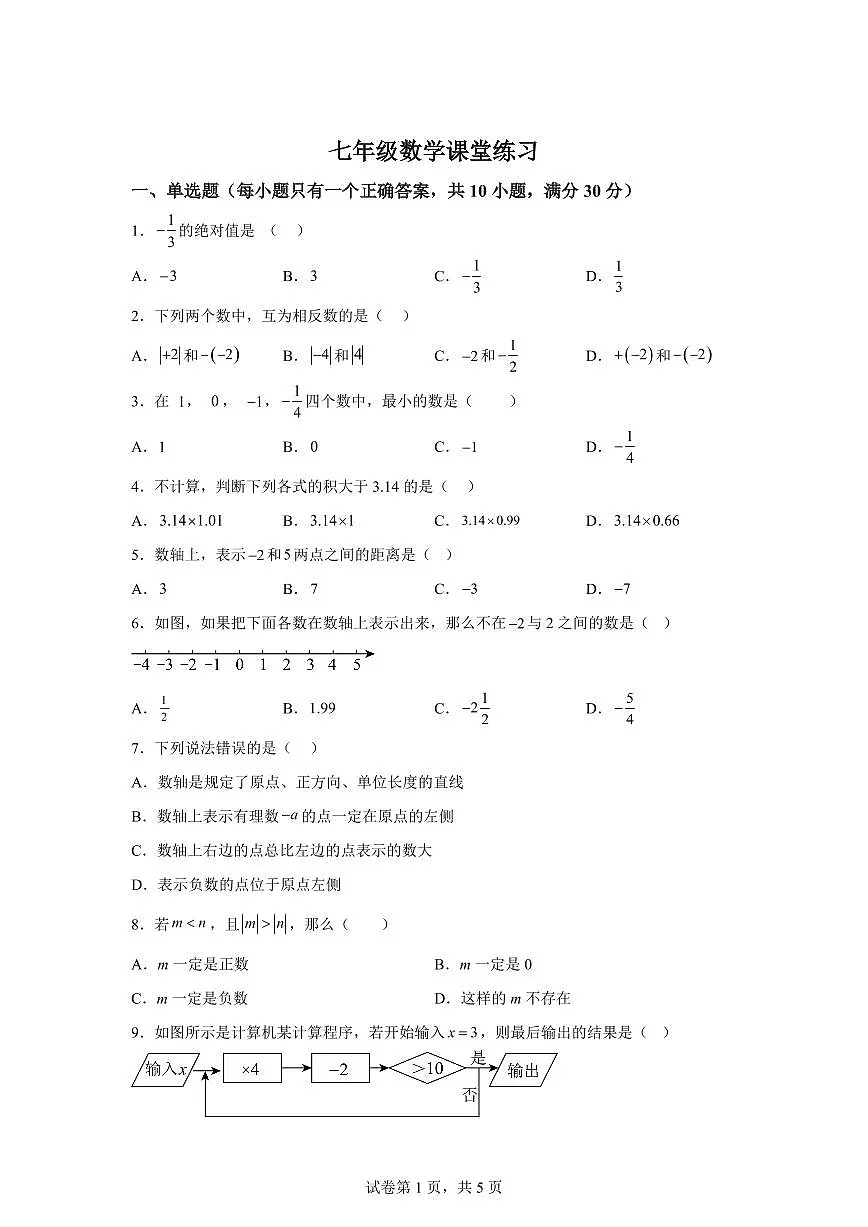 湖南省长沙市一中教育集团2025_2026学年七年级上学期9月月考数学试题（含答案）第1页