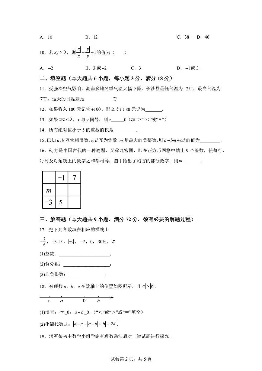 湖南省长沙市一中教育集团2025_2026学年七年级上学期9月月考数学试题（含答案）第2页