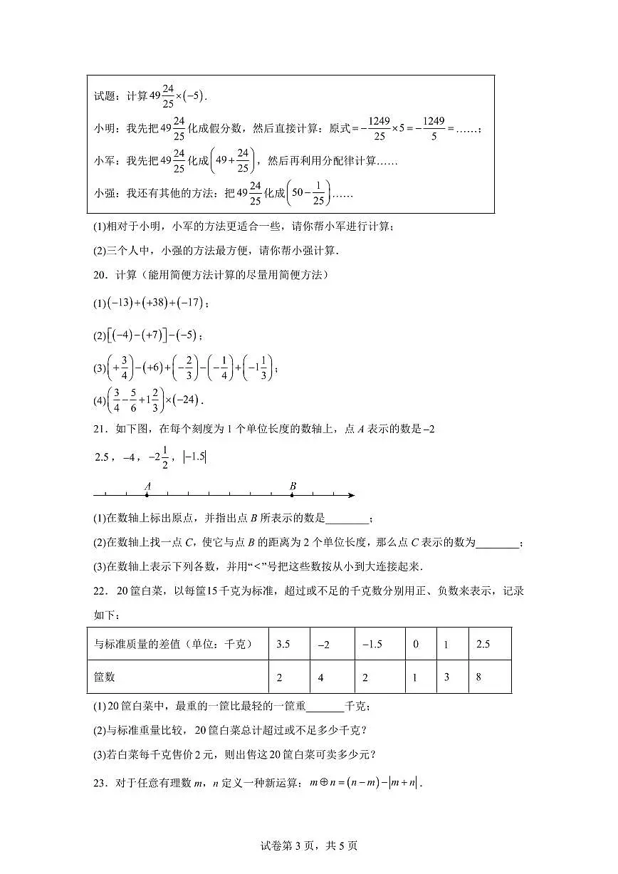 湖南省长沙市一中教育集团2025_2026学年七年级上学期9月月考数学试题（含答案）第3页