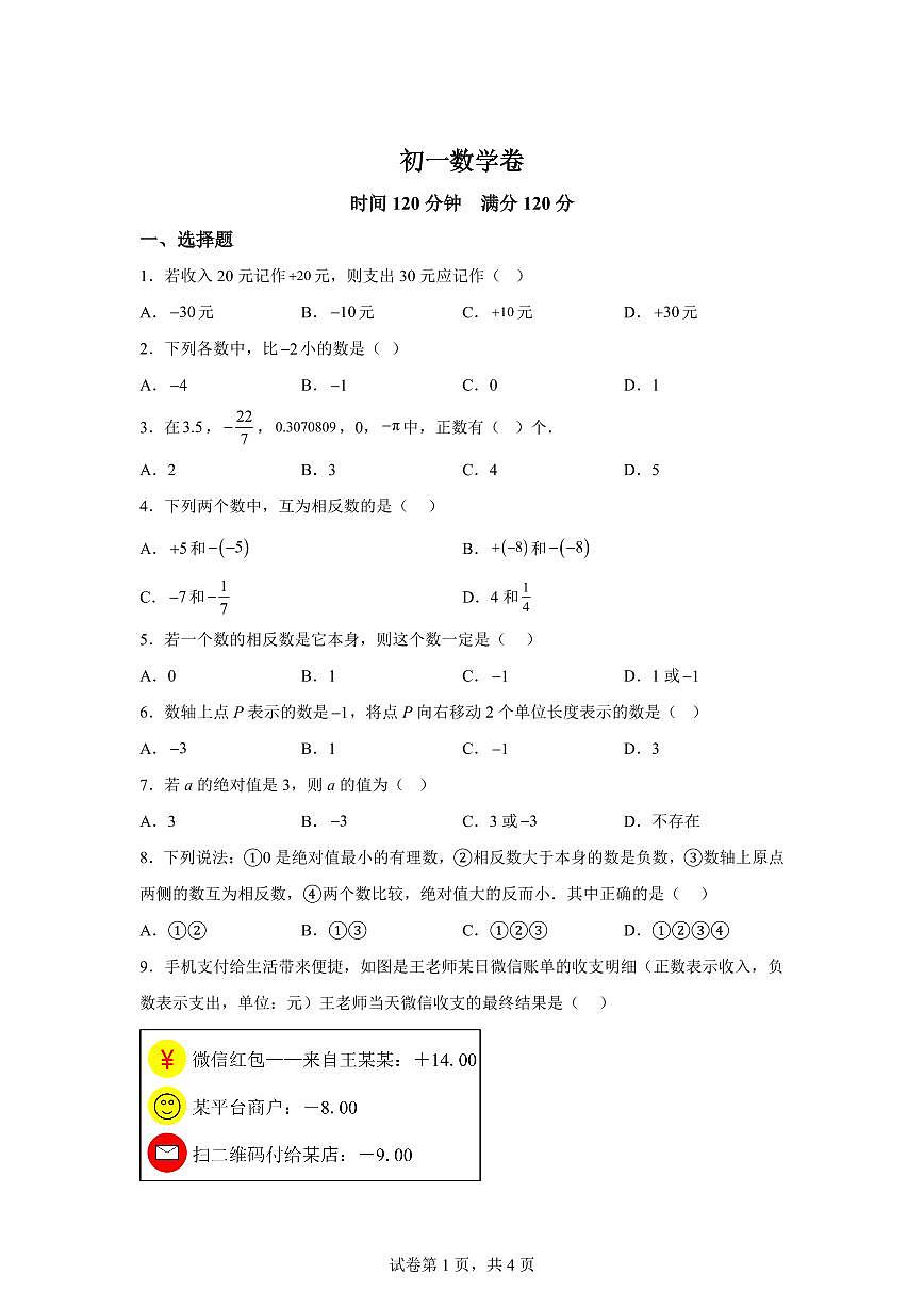 吉林省吉林市龙潭区吉化第三中学校2025_2026学年七年级上学期9月月考数学试题（含答案）第1页