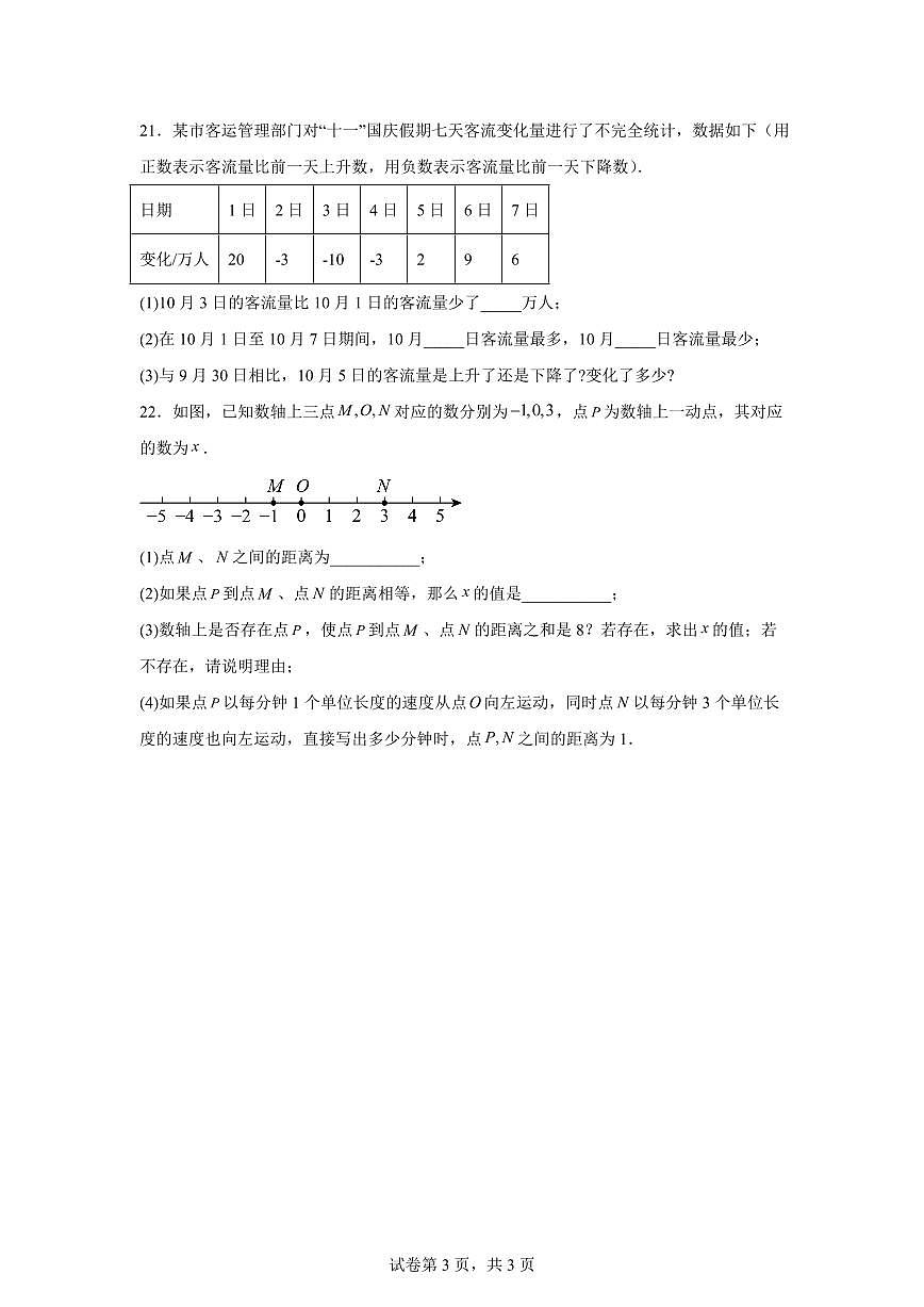 吉林省松原市前郭县2025_2026学年上学期第一次月考七年级数学试题（含答案）第3页
