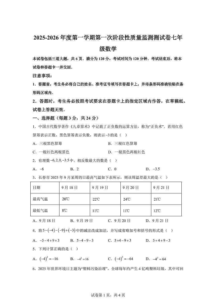 吉林省长春市榆树市2025_2026学年七年级上学期第一次月考数学试卷（含答案）第1页