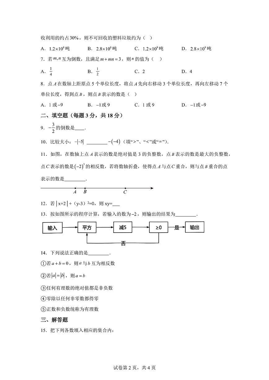 吉林省长春市榆树市2025_2026学年七年级上学期第一次月考数学试卷（含答案）第2页