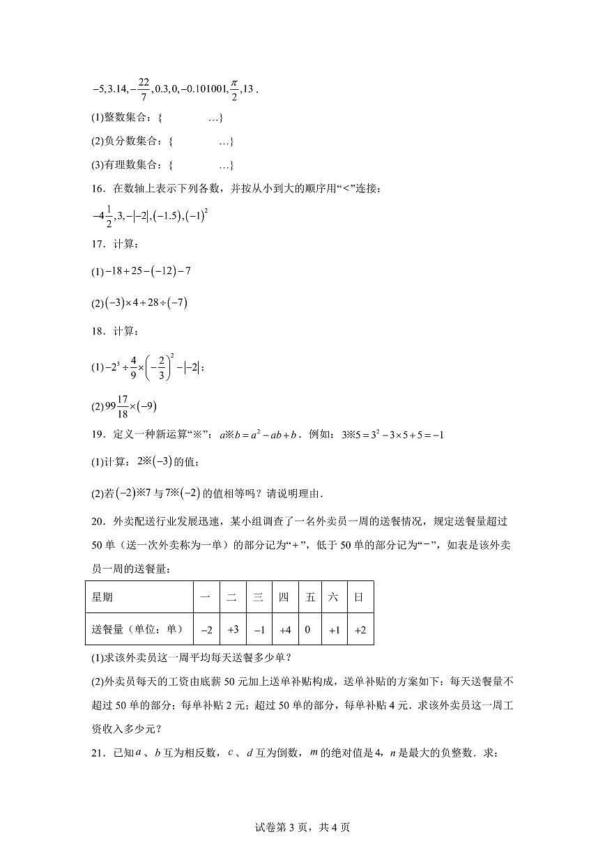 吉林省长春市榆树市2025_2026学年七年级上学期第一次月考数学试卷（含答案）第3页