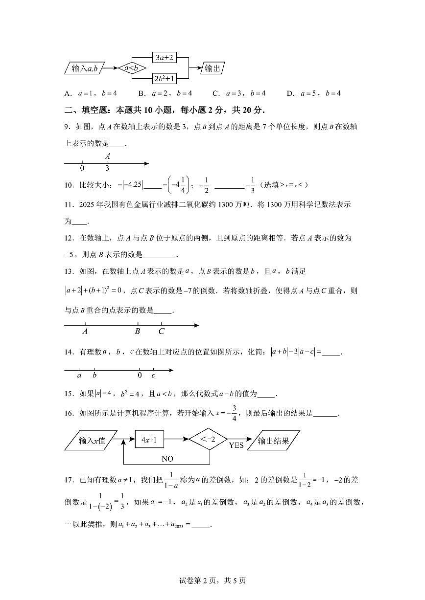 江苏省南京市2025_2026学年七年级上学期第一次月考数学模拟试卷（含答案）第2页