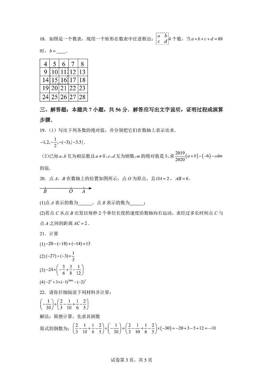 江苏省南京市2025_2026学年七年级上学期第一次月考数学模拟试卷（含答案）第3页