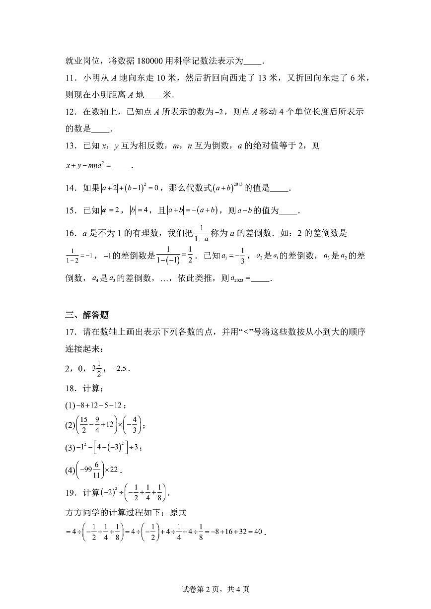 江苏省南京市第一中学2025--2026学年上学期七年级数学第一次月考试卷（含答案）第2页