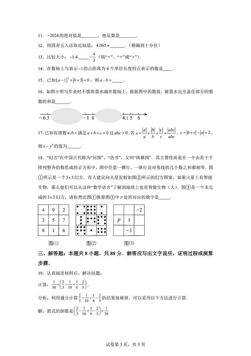 江苏省南通市2025_2026学年七年级上学期第一次月考数学模拟试卷（人教版）含答案第3页
