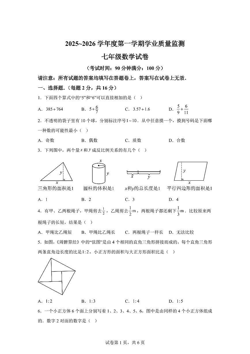 江苏省泰州市靖江市2025_2026学年七年级上学期数学月考试卷（含答案）第1页
