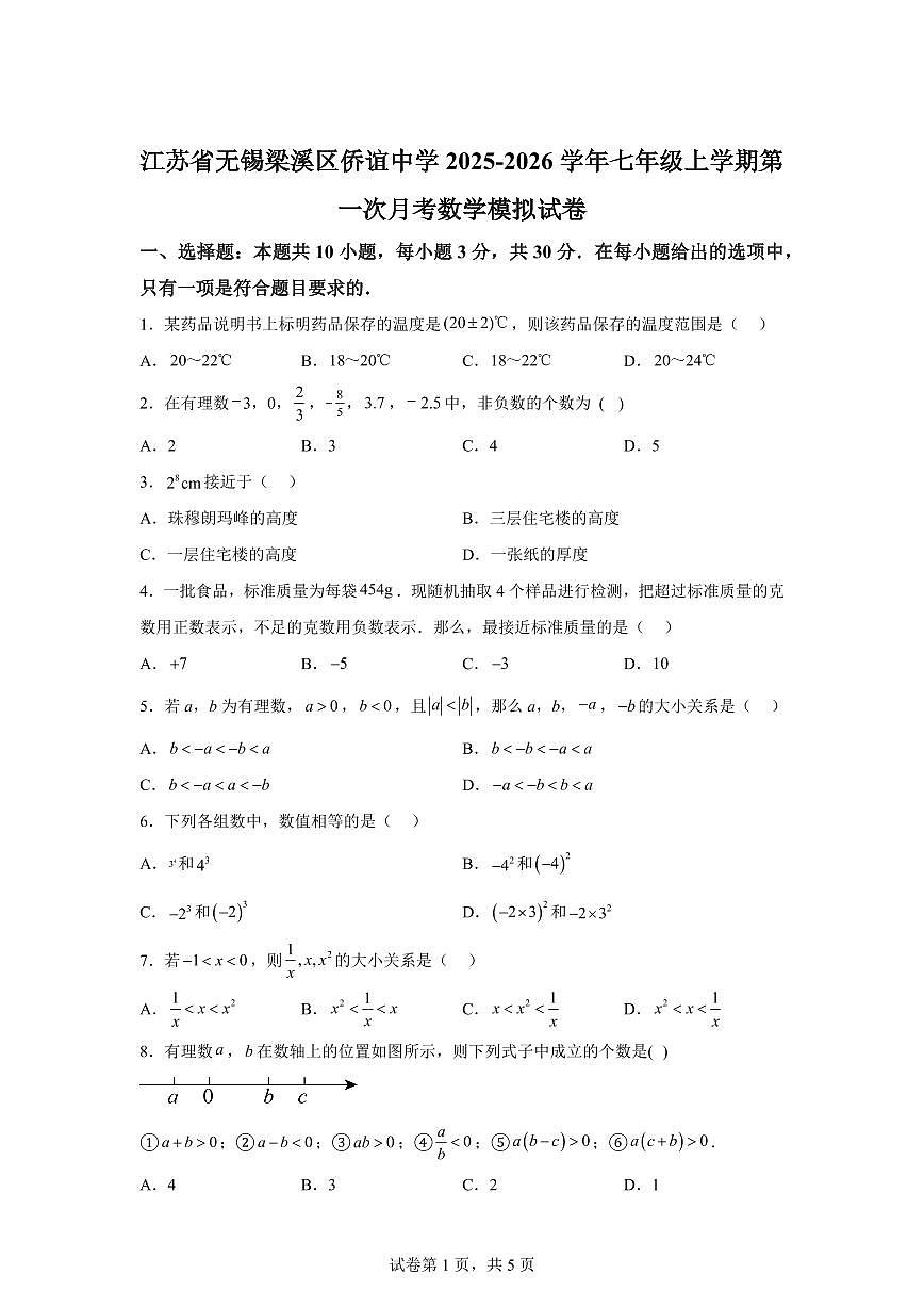江苏省无锡梁溪区侨谊中学2025_2026学年七年级上学期第一次月考数学模拟试卷（含答案）第1页
