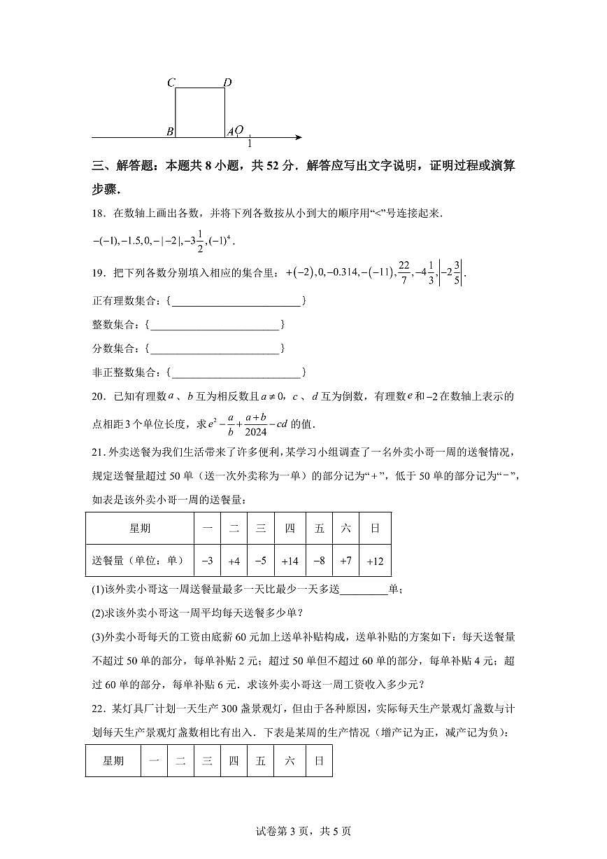 江苏省无锡梁溪区侨谊中学2025_2026学年七年级上学期第一次月考数学模拟试卷（含答案）第3页