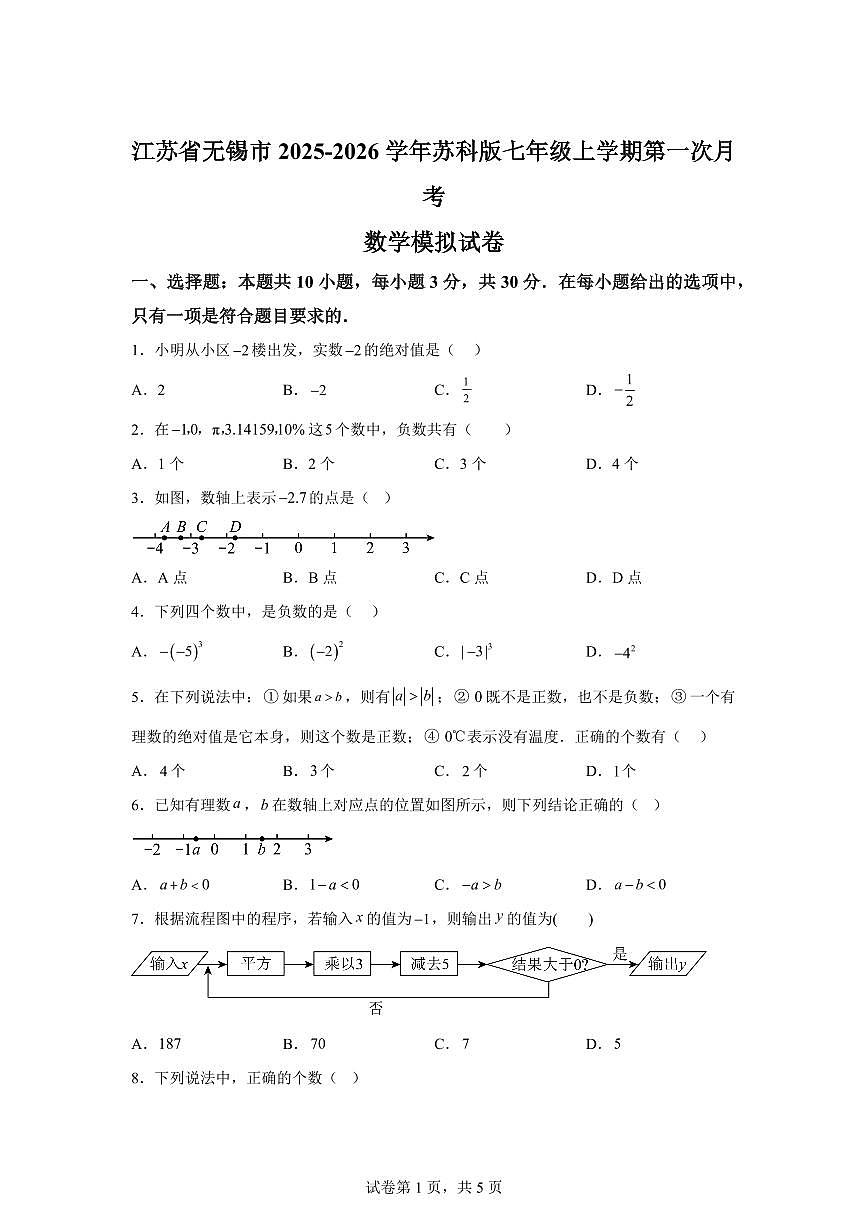 江苏省无锡市2025_2026学年苏科版七年级上学期第一次月考数学模拟试卷（含答案）第1页