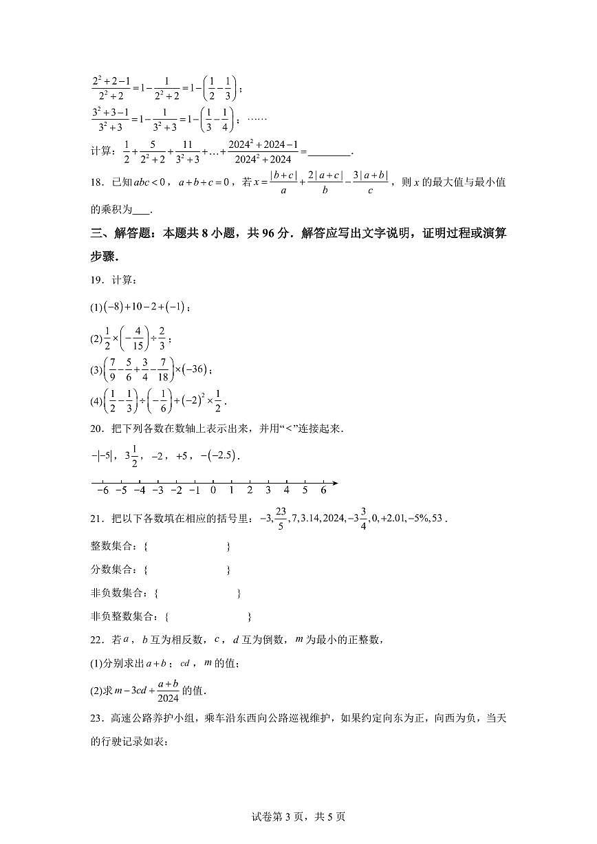 江苏省无锡市2025_2026学年苏科版七年级上学期第一次月考数学模拟试卷（含答案）第3页