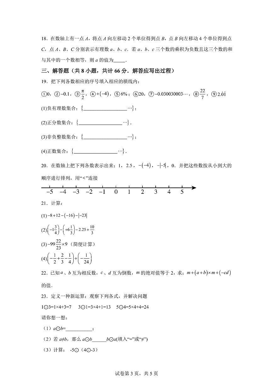 江苏省无锡市宜兴市东氿中学2025_2026学年七年级上学期第一次月考数学试题（含答案）第3页