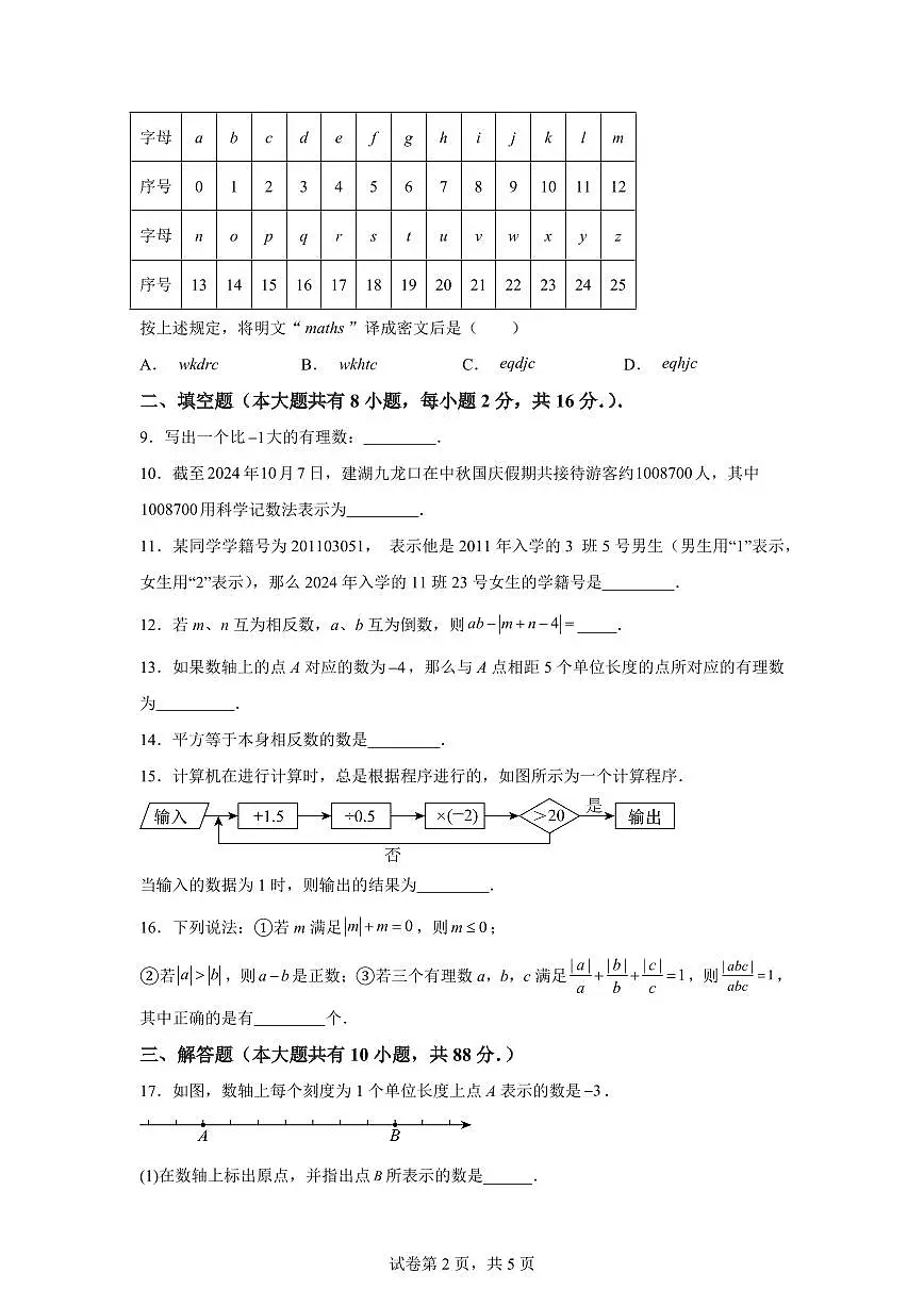 江苏省盐城市建湖县秀夫初级中学2024_2025学年七年级上学期10月月考数学试题（含答案）第2页