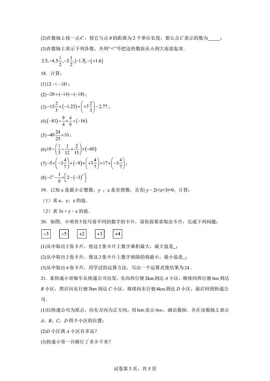 江苏省盐城市建湖县秀夫初级中学2024_2025学年七年级上学期10月月考数学试题（含答案）第3页