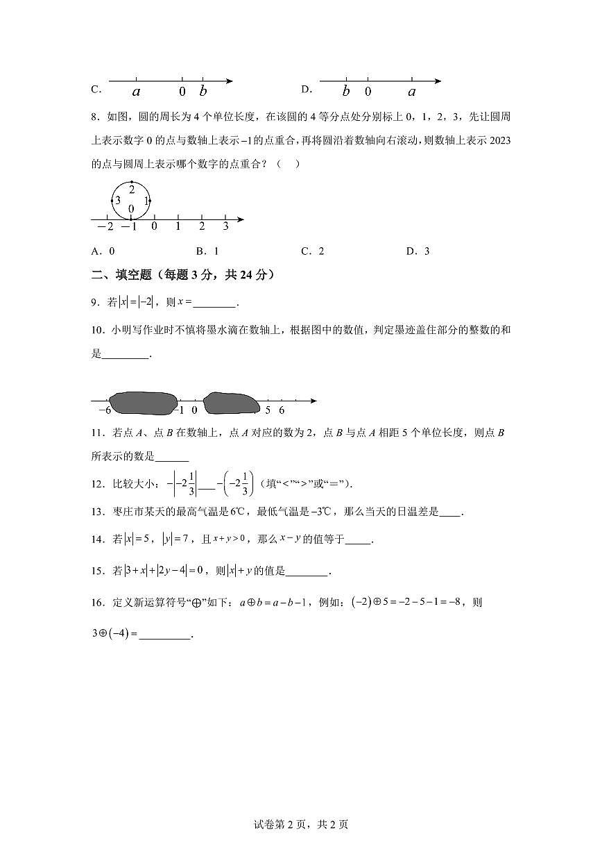 内蒙古乌兰浩特市第十二中学2025_2026学年七年级上学期第一次月考数学试题（含答案）第2页