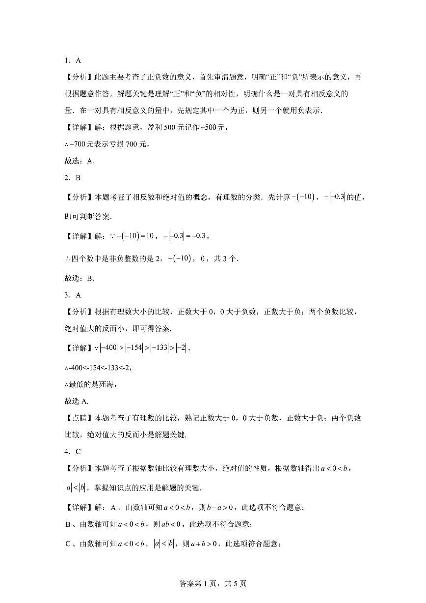内蒙古乌兰浩特市第十二中学2025_2026学年七年级上学期第一次月考数学试题（含答案）第3页