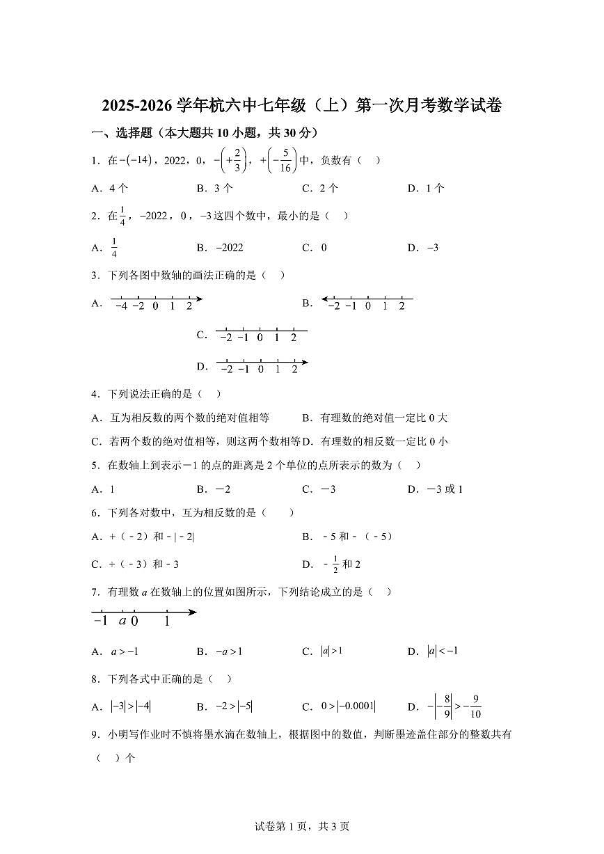内蒙古自治区巴彦淖尔市巴盟杭锦后旗第六中学2025_2026学年上学期七年级数学第一学期月考卷（含答案）第1页
