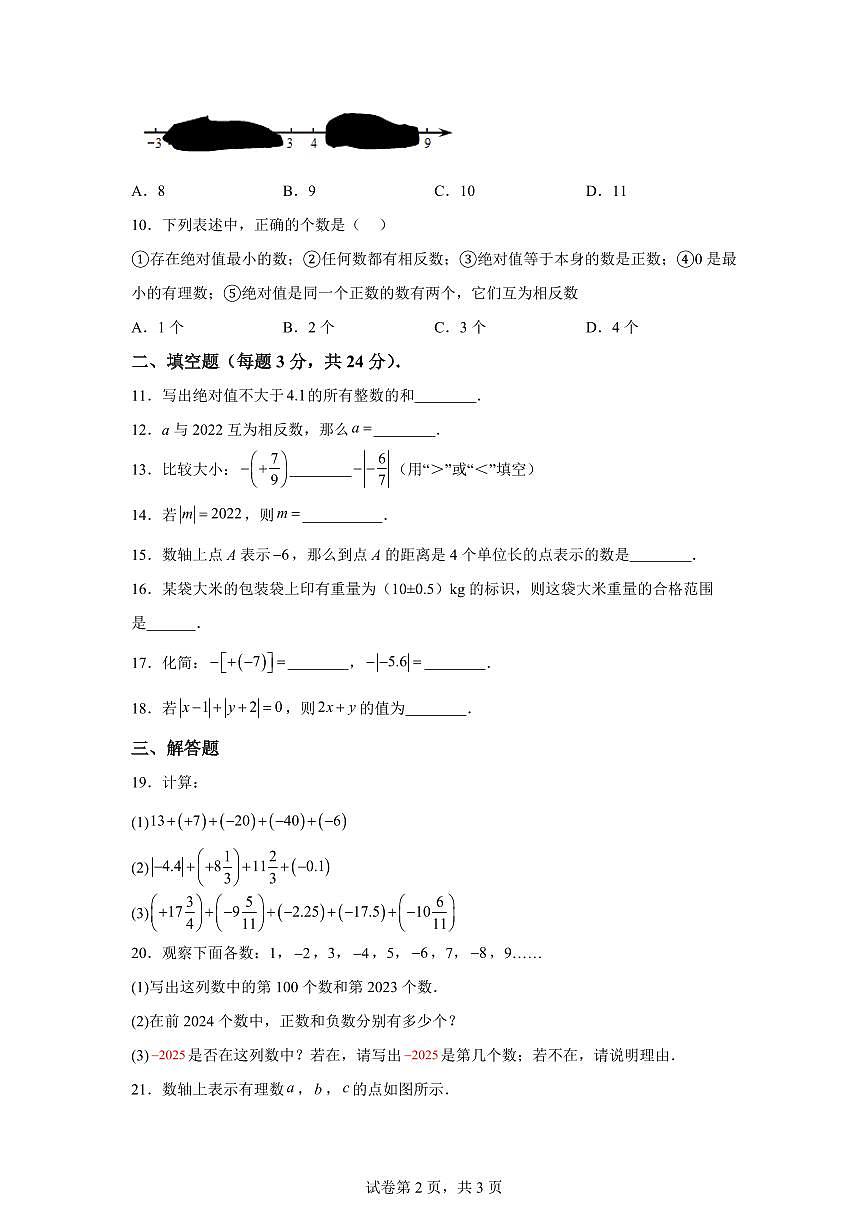 内蒙古自治区巴彦淖尔市巴盟杭锦后旗第六中学2025_2026学年上学期七年级数学第一学期月考卷（含答案）第2页
