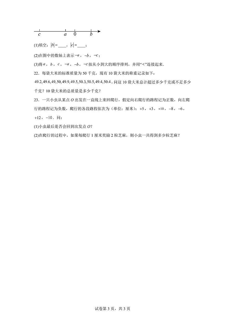 内蒙古自治区巴彦淖尔市巴盟杭锦后旗第六中学2025_2026学年上学期七年级数学第一学期月考卷（含答案）第3页