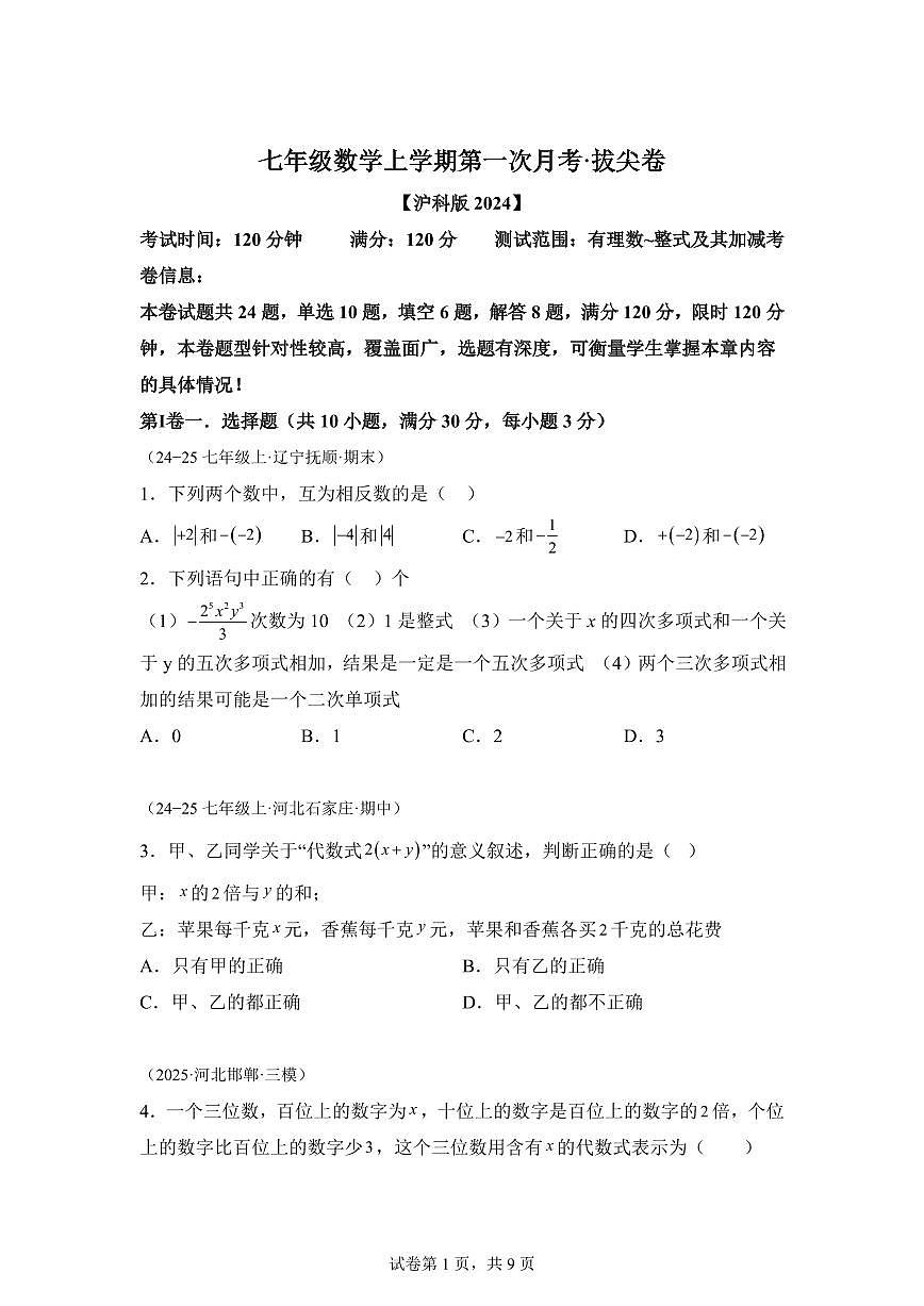 七年级数学上学期第一次月考 拔尖卷（沪科版2024） 举一反三）含答案第1页