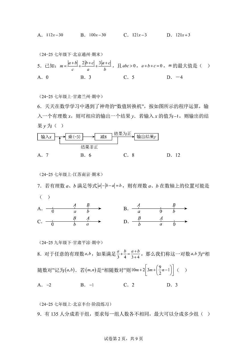 七年级数学上学期第一次月考 拔尖卷（沪科版2024） 举一反三）含答案第2页