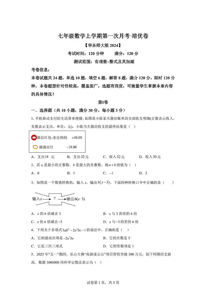 七年级数学上学期第一次月考 培优卷（华东师大版2024） 举一反三）含答案第1页