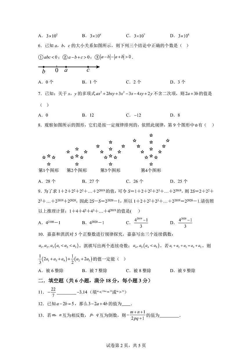 七年级数学上学期第一次月考 培优卷（华东师大版2024） 举一反三）含答案第2页