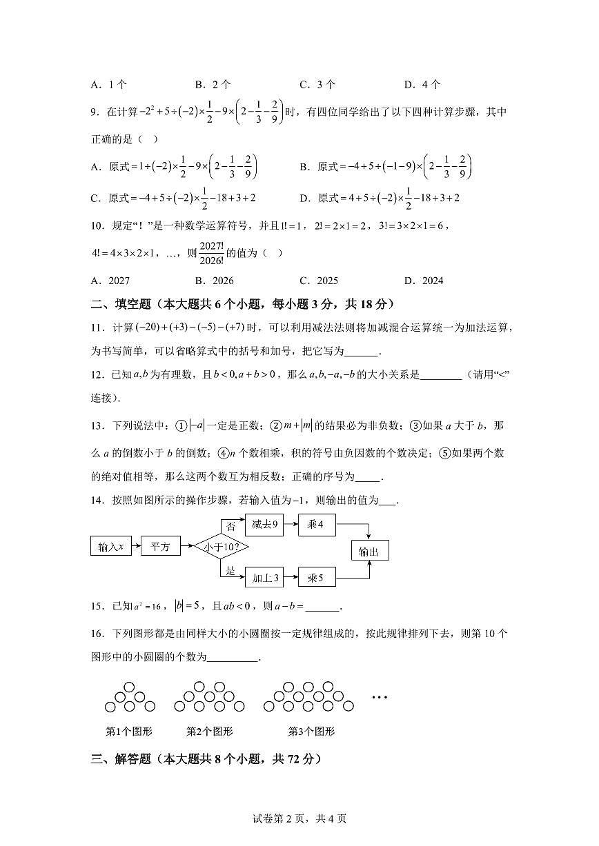 山东省聊城市冠县汇文学校2025_2026学年七年级上学期第一次月考数学试题（含答案）第2页