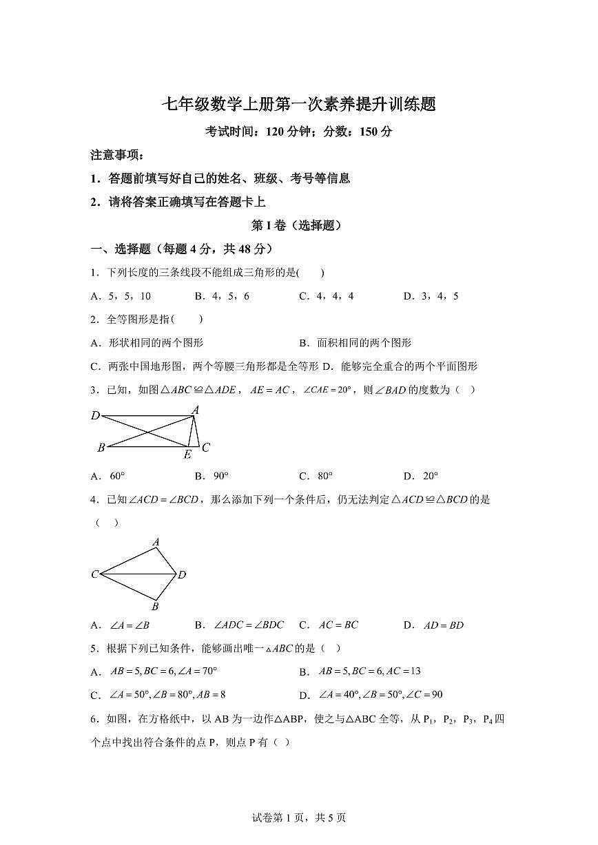 山东省泰安市宁阳县第十二中学（五四制）2025_2026学年七年级上学期第一次月考数学试题（含答案）第1页