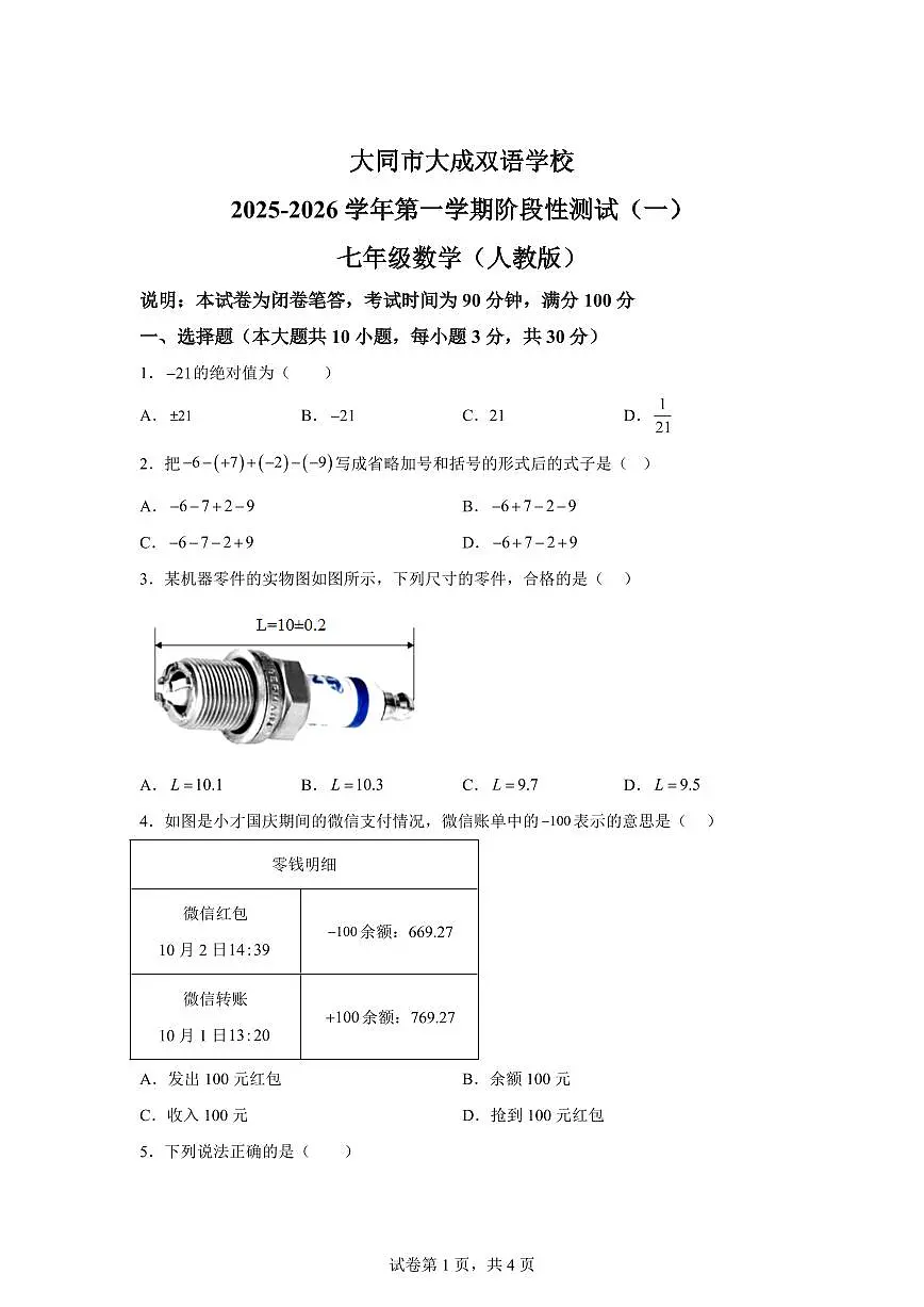 山西省大同市大成双语学校2025_2026学年七年级上学期9月月考数学试题（含答案）第1页