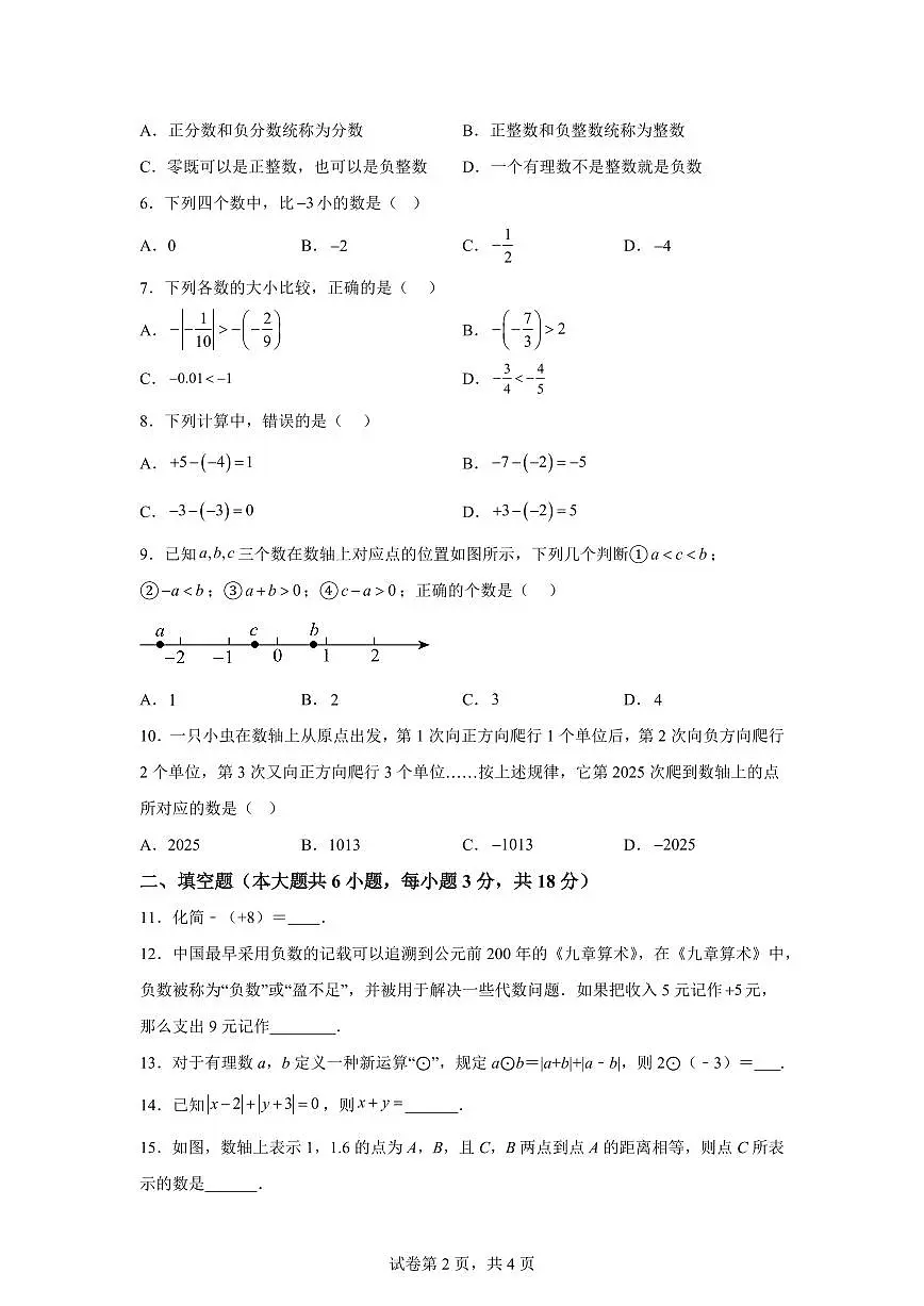 山西省大同市大成双语学校2025_2026学年七年级上学期9月月考数学试题（含答案）第2页