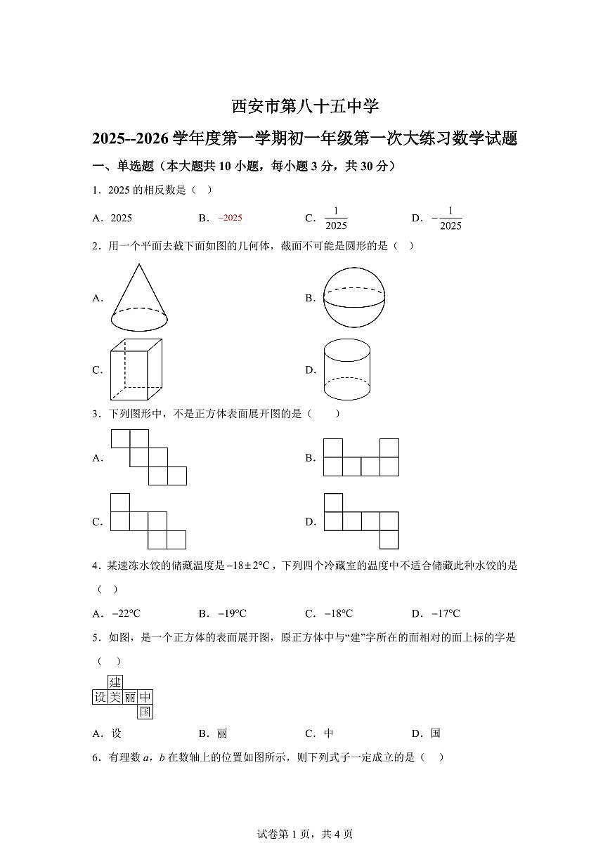 陕西省西安市第八十五中学2025_2026学年七年级上学期第一次月考数学试题（含答案）第1页