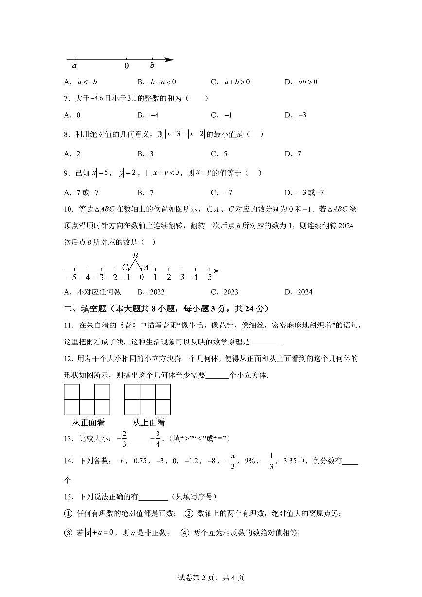 陕西省西安市第八十五中学2025_2026学年七年级上学期第一次月考数学试题（含答案）第2页