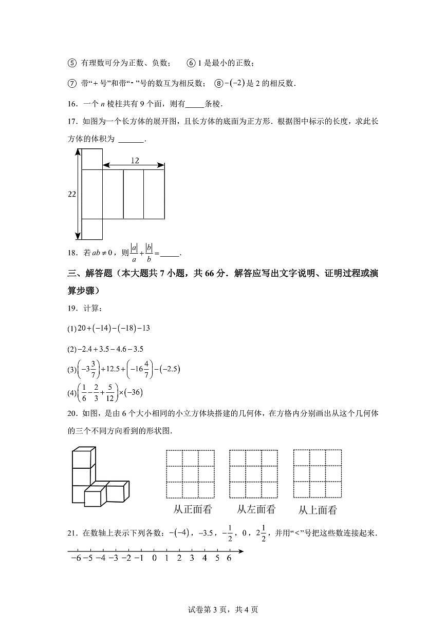 陕西省西安市第八十五中学2025_2026学年七年级上学期第一次月考数学试题（含答案）第3页