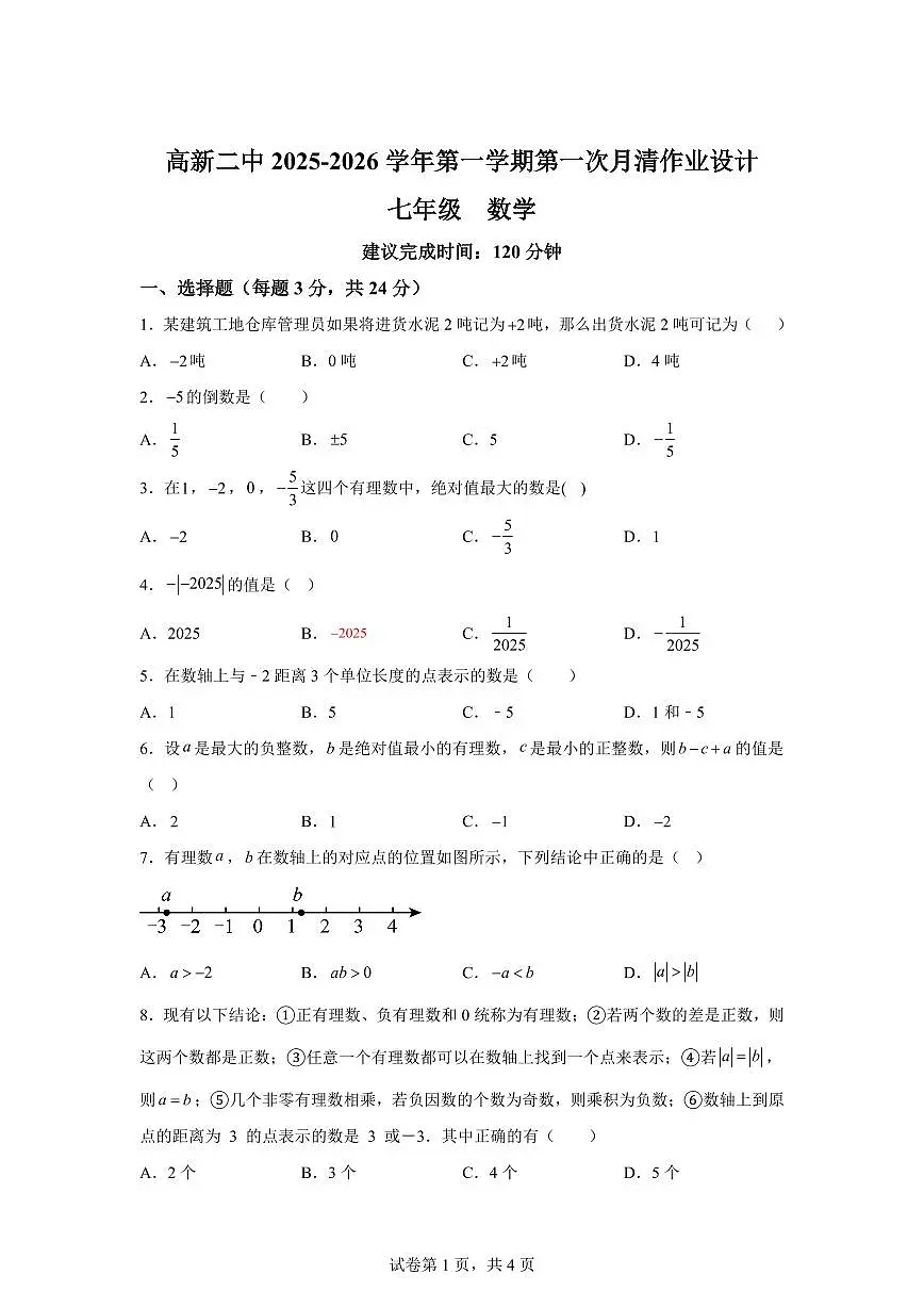 陕西省西安市高新第二初级中学2025_2026学年七年级上学期第一次月考数学试题（含答案）第1页