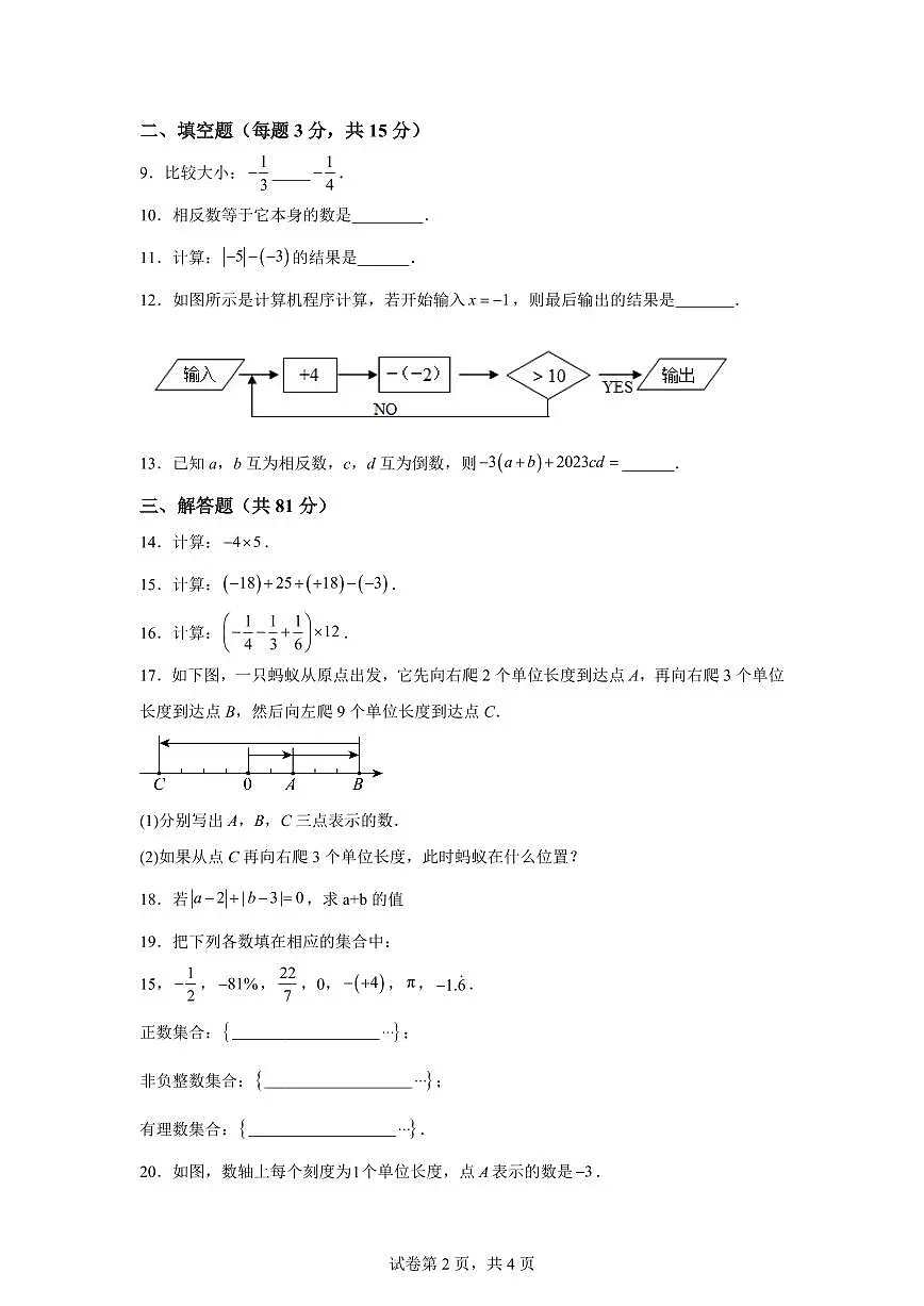 陕西省西安市高新第二初级中学2025_2026学年七年级上学期第一次月考数学试题（含答案）第2页