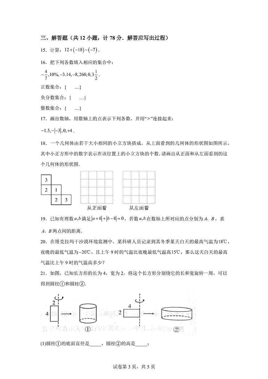陕西省咸阳市彬州市2025_2026学年人教版七年级数学上学期月考（一）含答案第3页