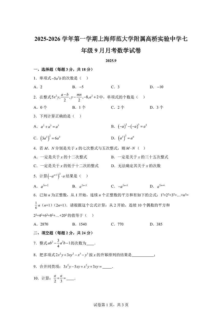 上海师范大学附属高桥实验中学2025_2026学年上学期七年级9月月考数学试卷（含答案）第1页
