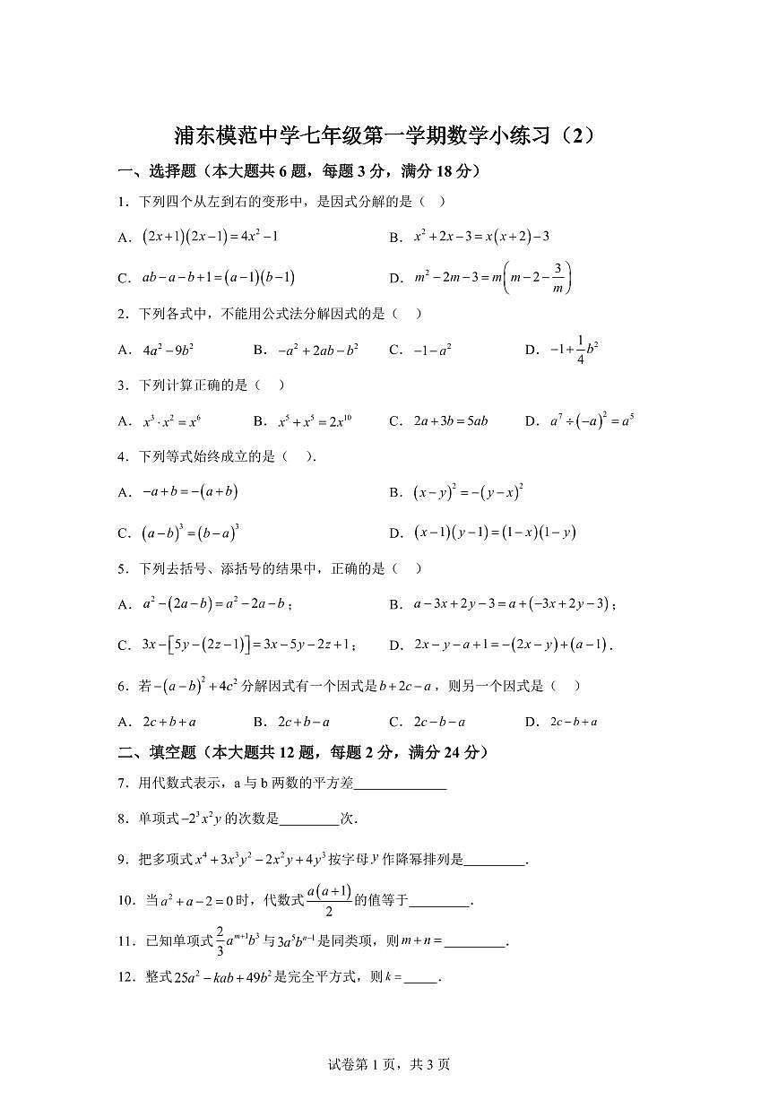上海市浦东模范中学2025_2026学年七年级上学期数学9月考试卷（含答案）第1页