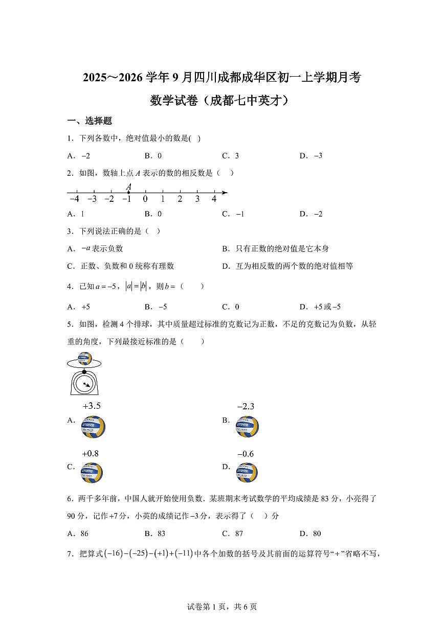 四川省成都市成华区成都七中英才学校2025--2026学年上学期9月月考七年级数学试卷（含答案）第1页