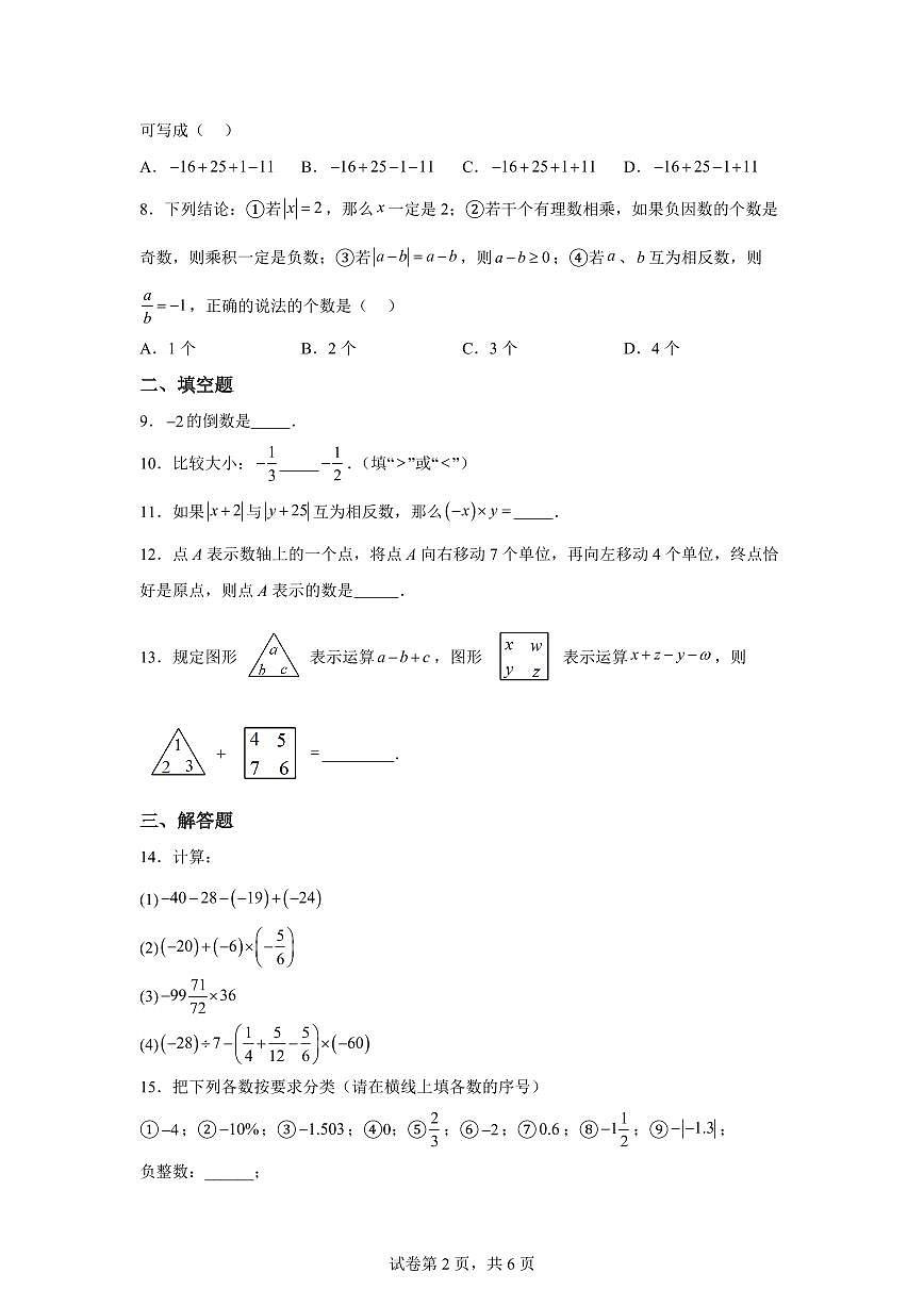 四川省成都市成华区成都七中英才学校2025--2026学年上学期9月月考七年级数学试卷（含答案）第2页