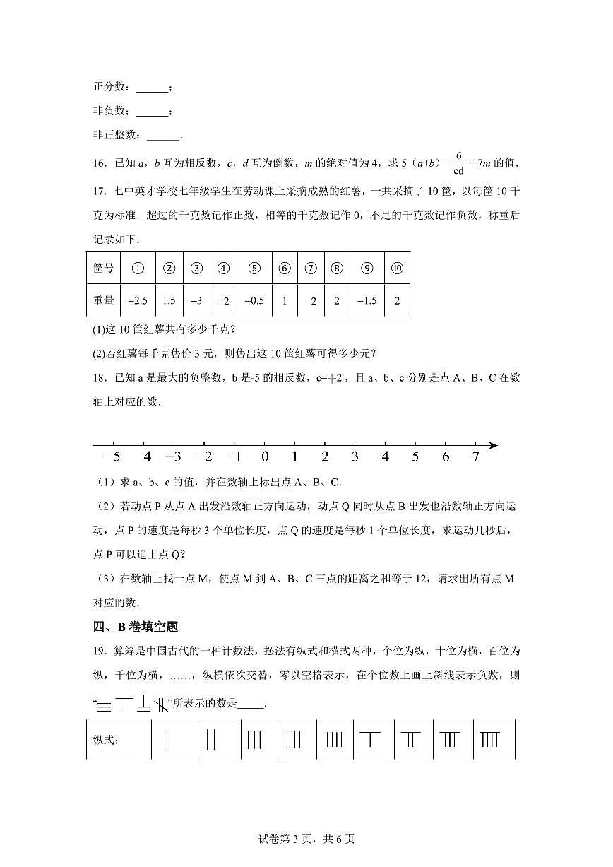 四川省成都市成华区成都七中英才学校2025--2026学年上学期9月月考七年级数学试卷（含答案）第3页
