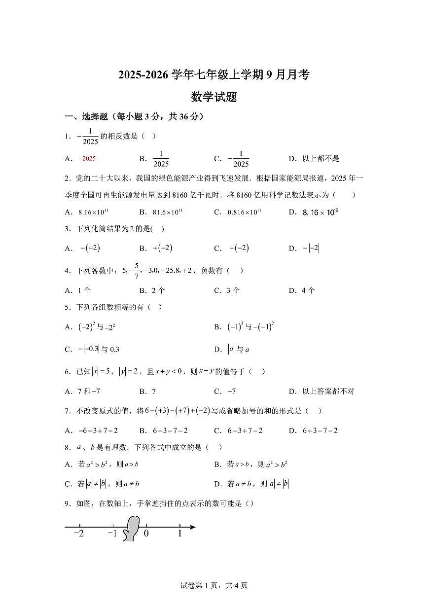 四川省绵阳市北川羌族自治县三校联考2025_2026学年七年级上学期9月月考数学试题（含答案）第1页