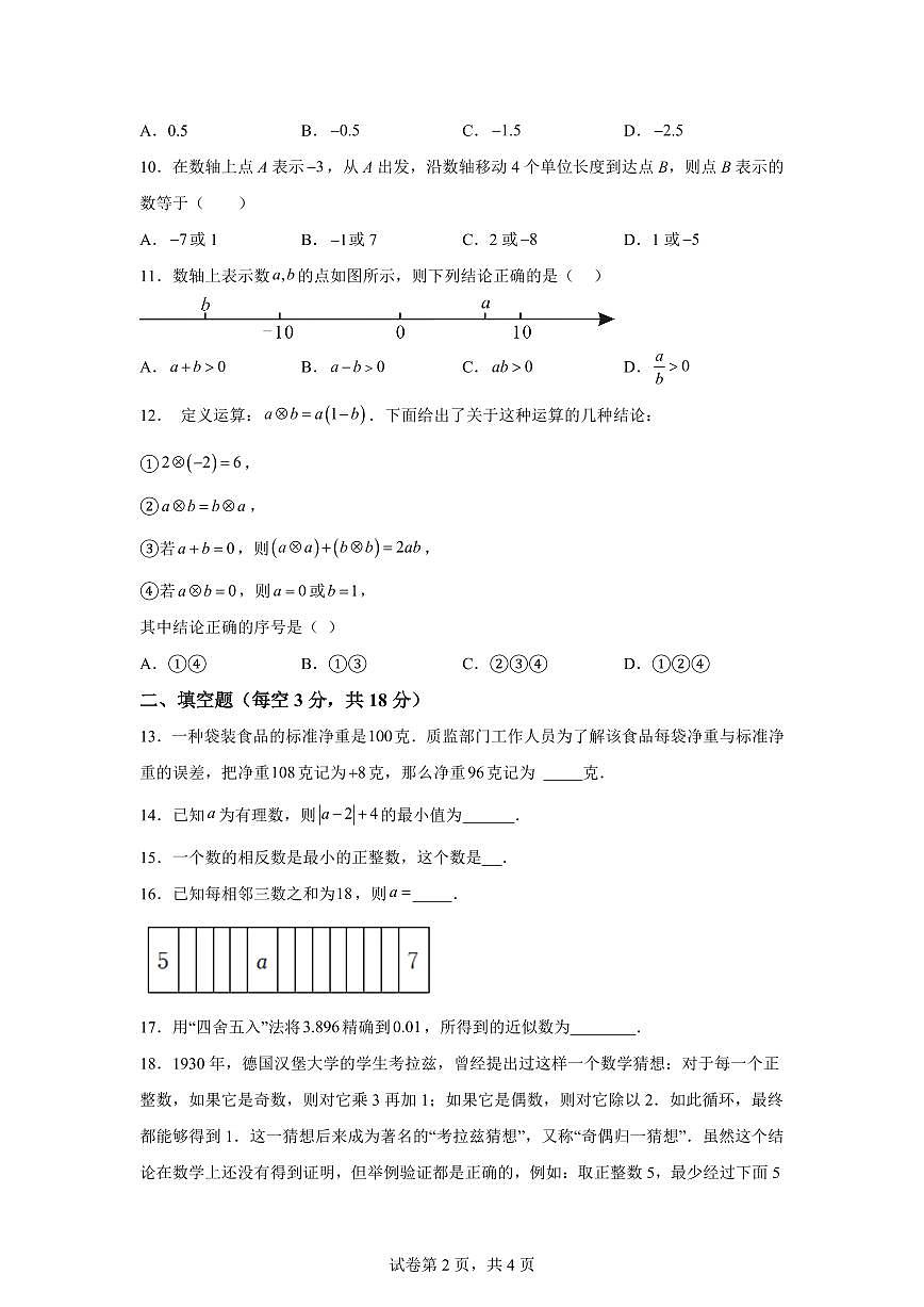 四川省绵阳市北川羌族自治县三校联考2025_2026学年七年级上学期9月月考数学试题（含答案）第2页