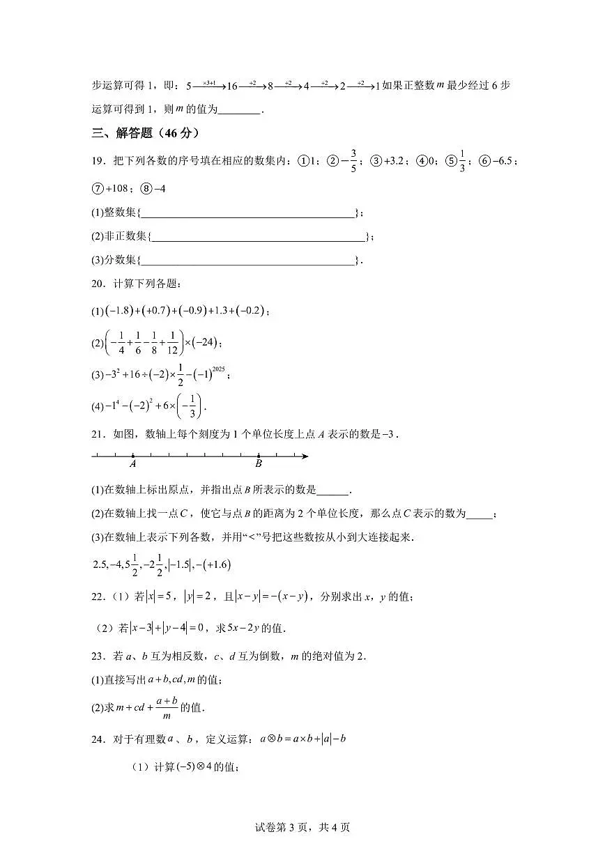 四川省绵阳市北川羌族自治县三校联考2025_2026学年七年级上学期9月月考数学试题（含答案）第3页
