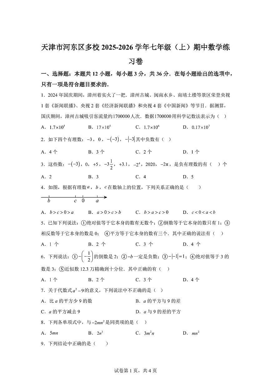 天津市河东区多校2025_2026学年七年级上学期期中数学练习卷（含答案）第1页
