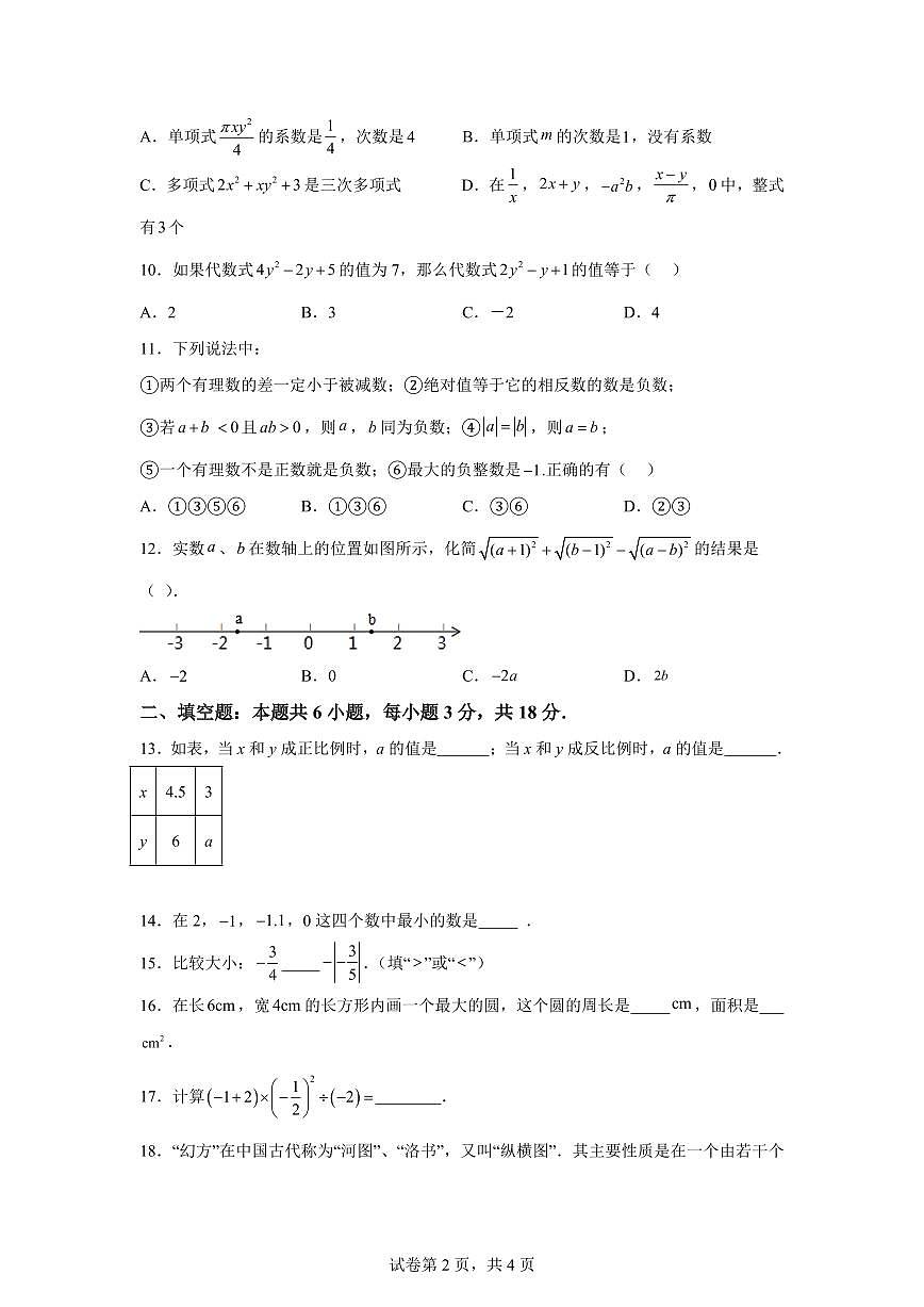 天津市河东区多校2025_2026学年七年级上学期期中数学练习卷（含答案）第2页